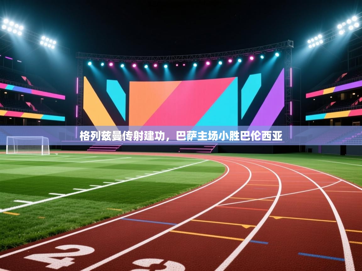 格列兹曼传射建功，巴萨主场小胜巴伦西亚