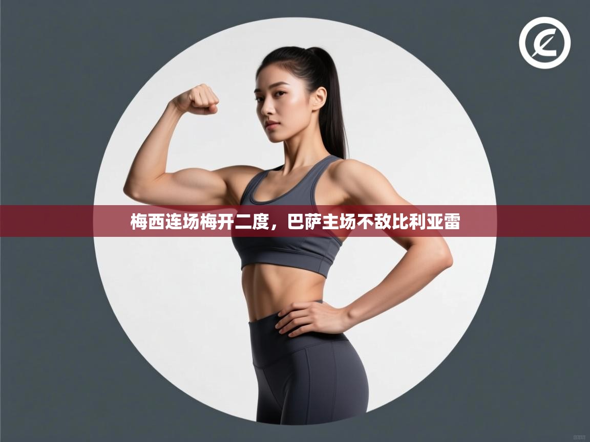 梅西连场梅开二度，巴萨主场不敌比利亚雷