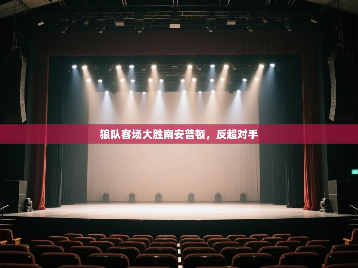 狼队客场大胜南安普顿，反超对手