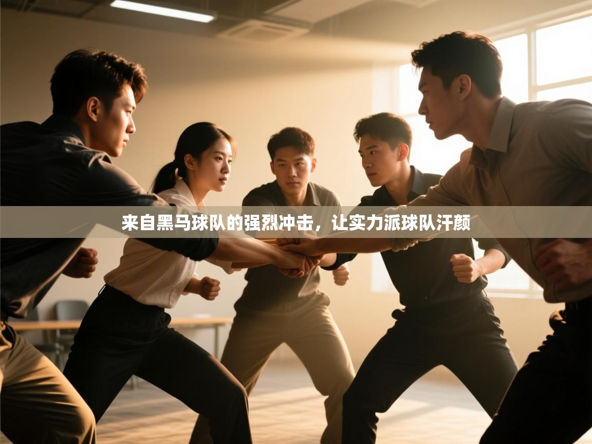 来自黑马球队的强烈冲击，让实力派球队汗颜  第1张