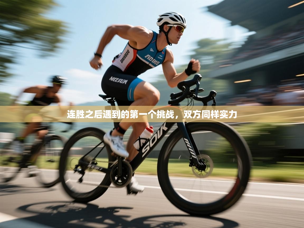 连胜之后遇到的第一个挑战，双方同样实力  第1张