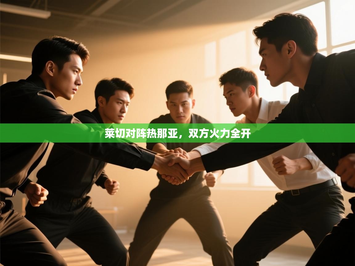 莱切对阵热那亚，双方火力全开