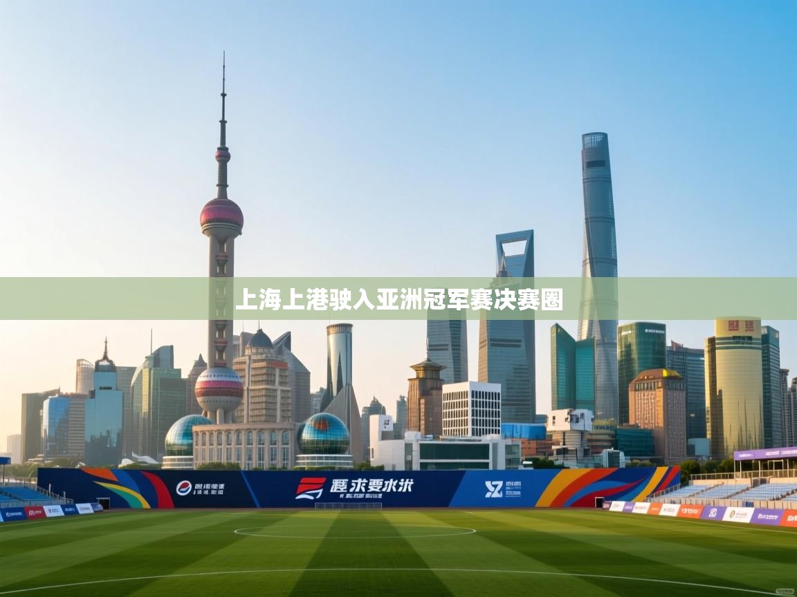 上海上港驶入亚洲冠军赛决赛圈  第2张