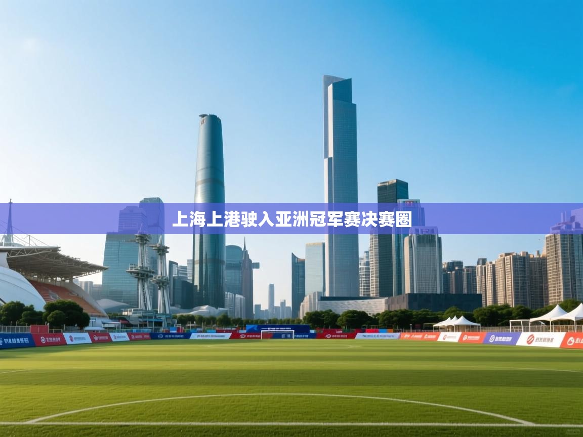 上海上港驶入亚洲冠军赛决赛圈  第1张