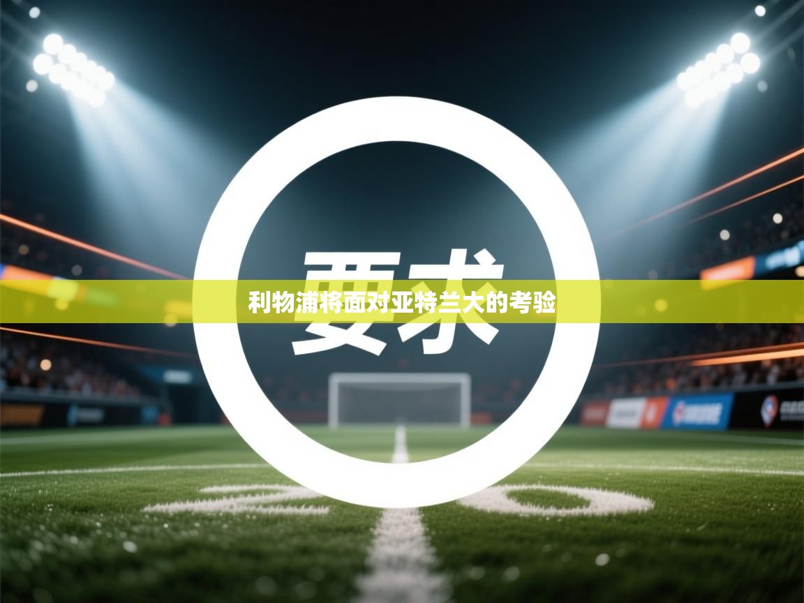 利物浦将面对亚特兰大的考验