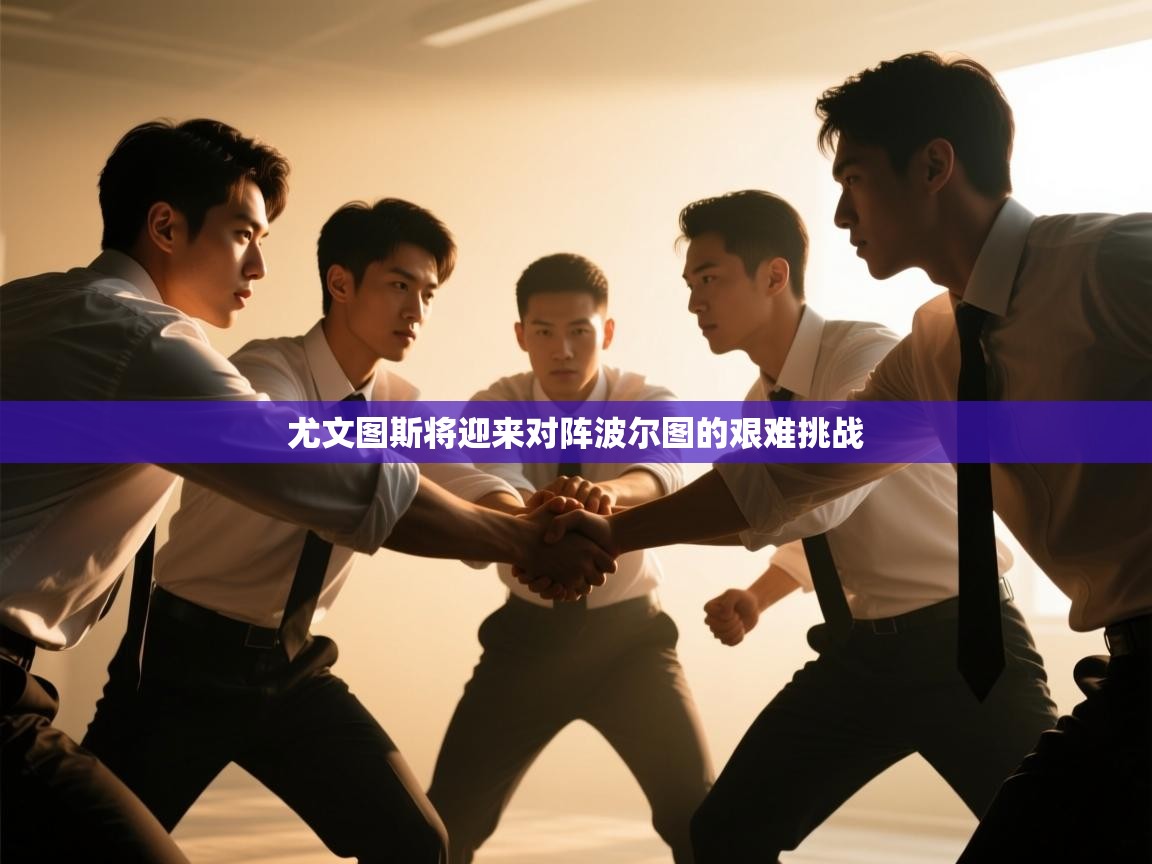 尤文图斯将迎来对阵波尔图的艰难挑战