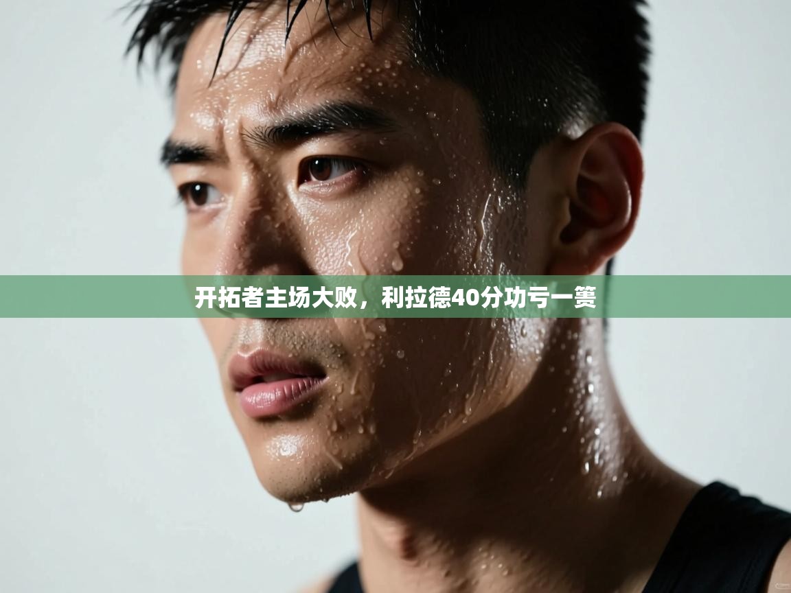 开拓者主场大败，利拉德40分功亏一篑