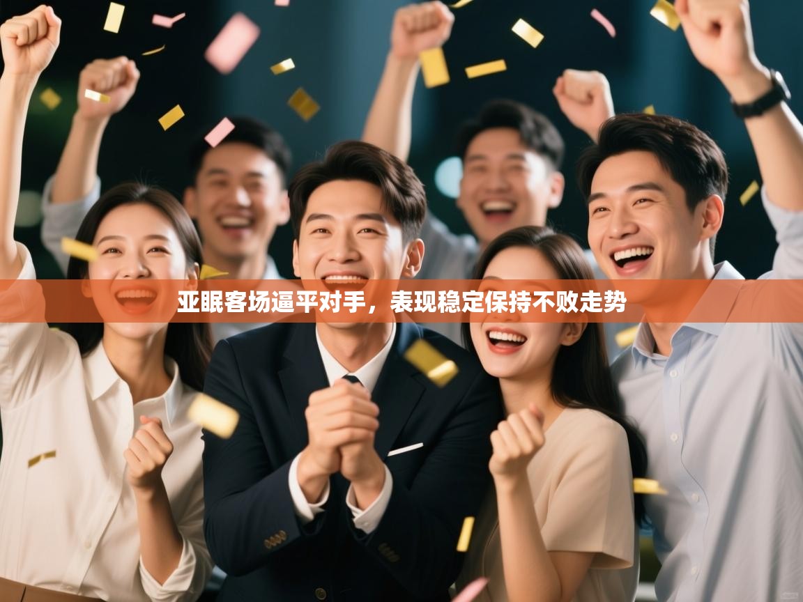 亚眠客场逼平对手，表现稳定保持不败走势