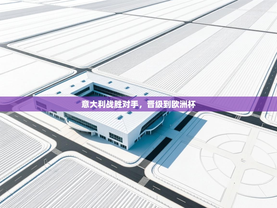 意大利战胜对手，晋级到欧洲杯