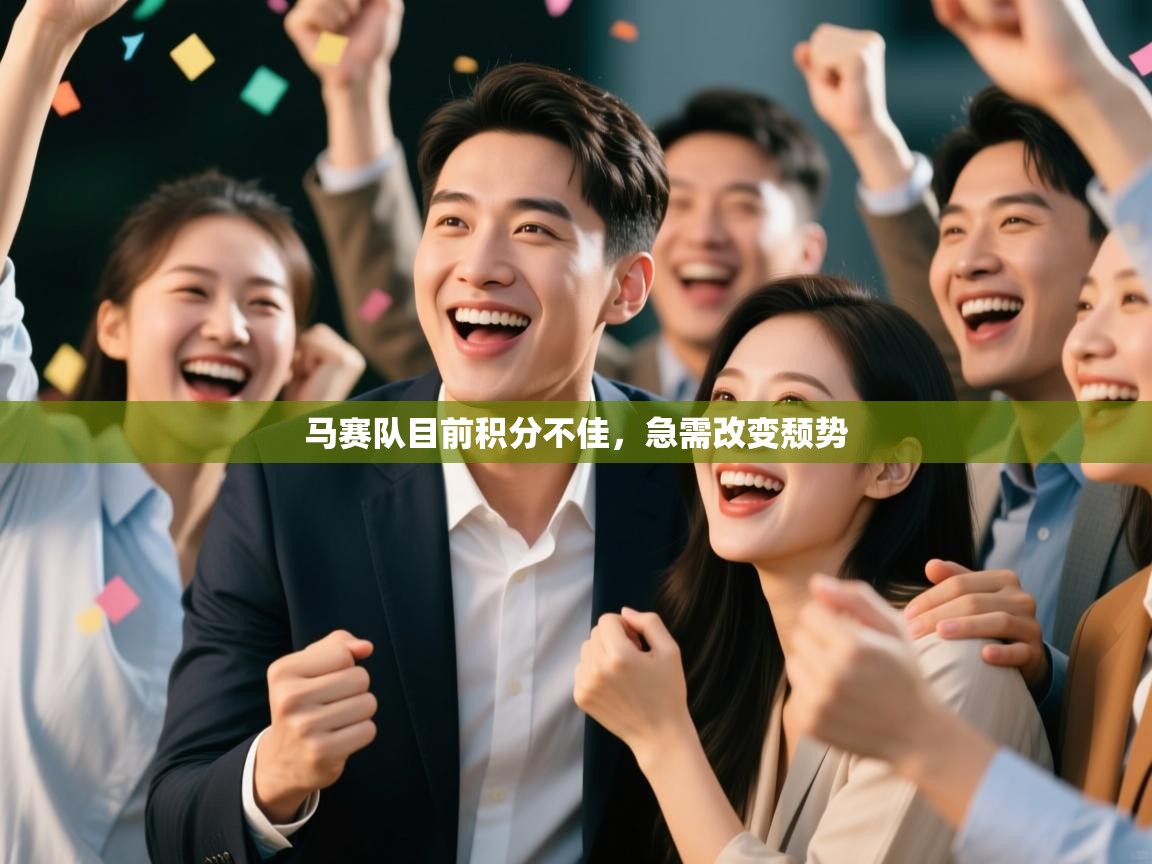 马赛队目前积分不佳，急需改变颓势