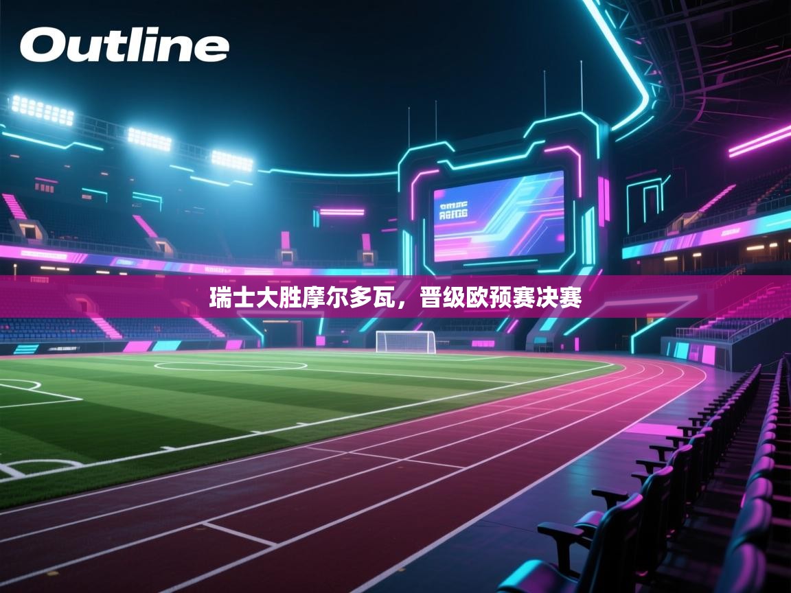 瑞士大胜摩尔多瓦，晋级欧预赛决赛  第2张