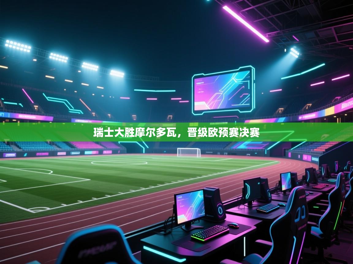 瑞士大胜摩尔多瓦，晋级欧预赛决赛  第1张