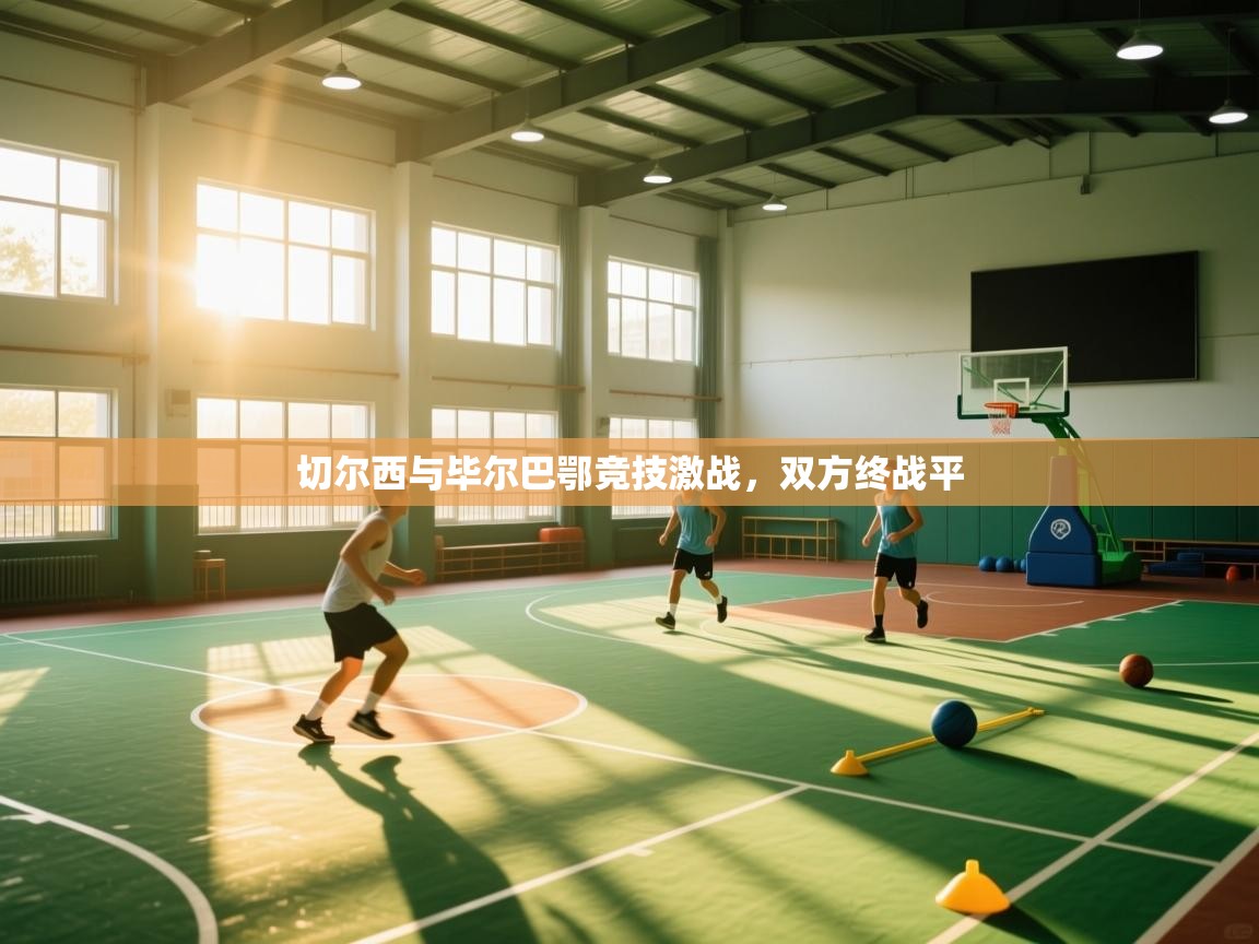 切尔西与毕尔巴鄂竞技激战，双方终战平