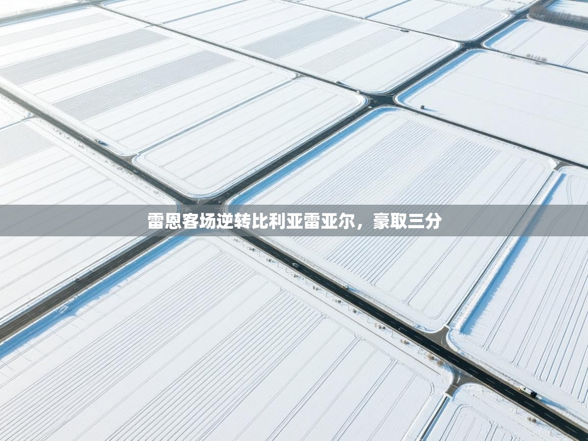 雷恩客场逆转比利亚雷亚尔，豪取三分