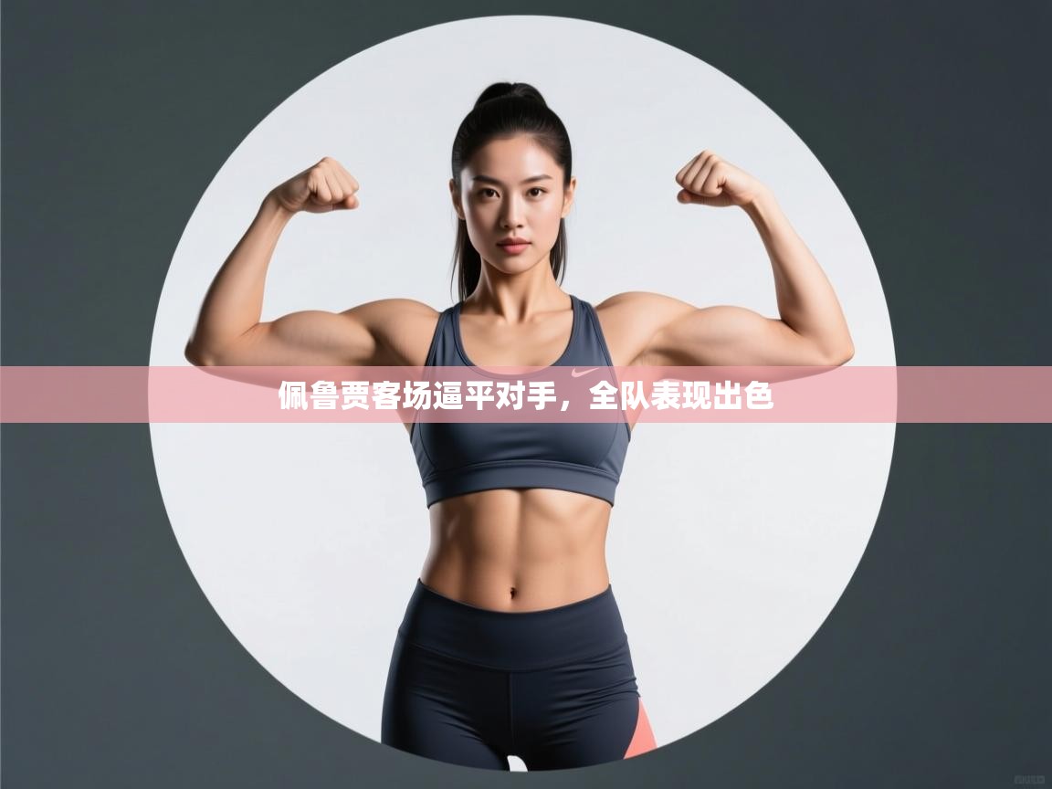 佩鲁贾客场逼平对手，全队表现出色