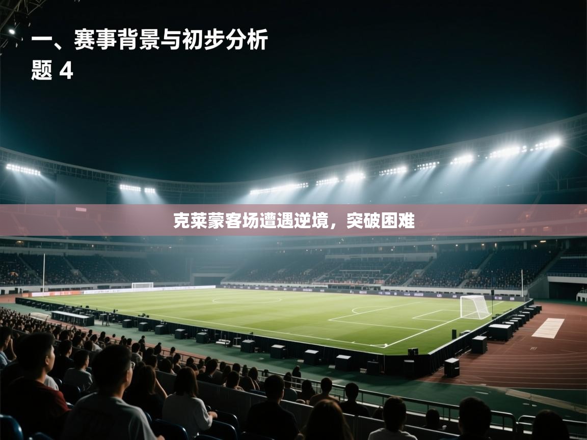 克莱蒙客场遭遇逆境，突破困难