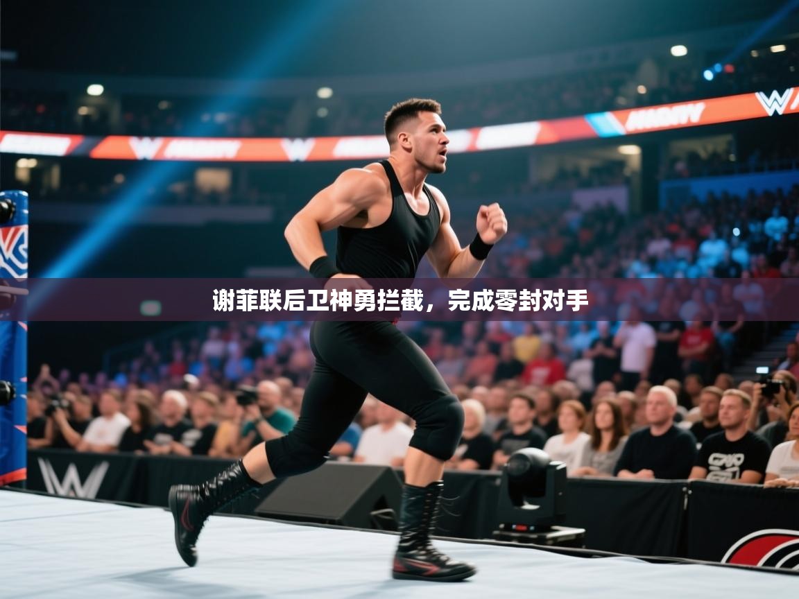 谢菲联后卫神勇拦截，完成零封对手