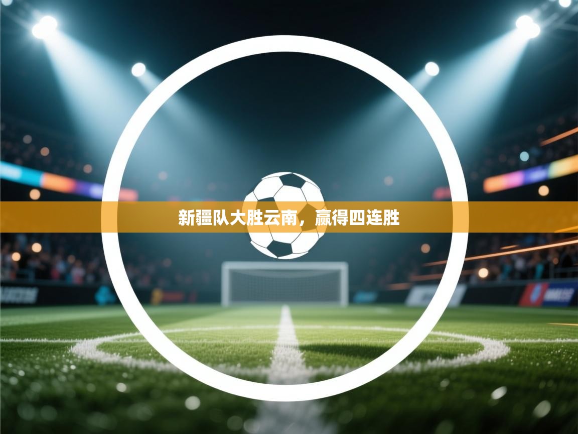 新疆队大胜云南，赢得四连胜