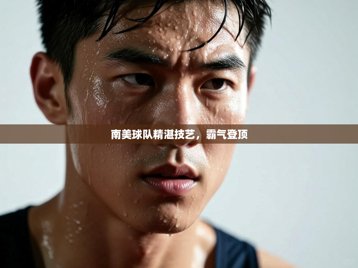 南美球队精湛技艺，霸气登顶