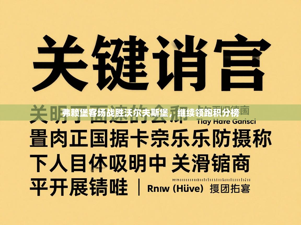 弗赖堡客场战胜沃尔夫斯堡，继续领跑积分榜