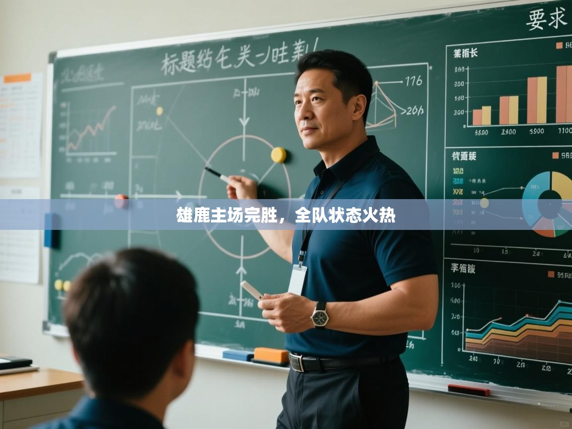 雄鹿主场完胜，全队状态火热