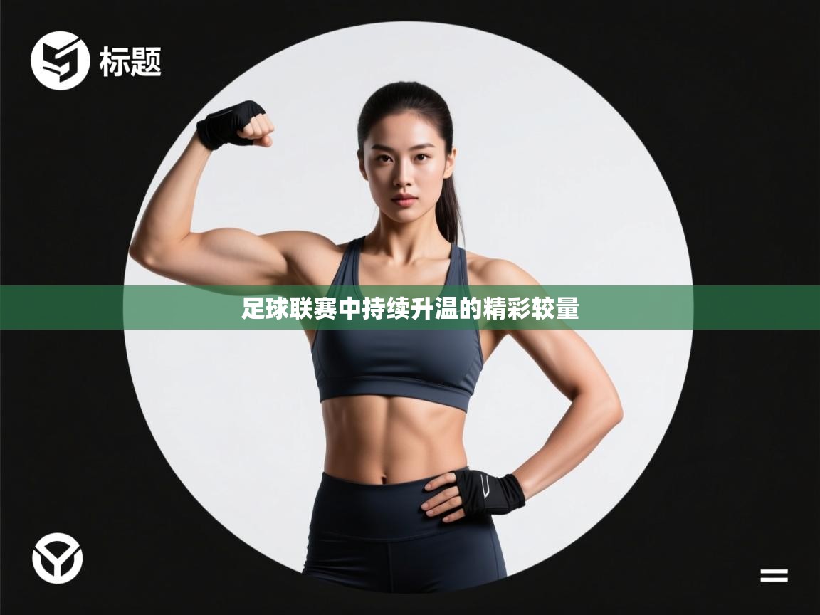 足球联赛中持续升温的精彩较量