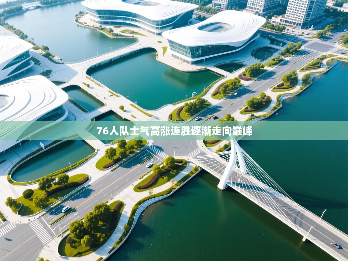 76人队士气高涨连胜逐渐走向巅峰