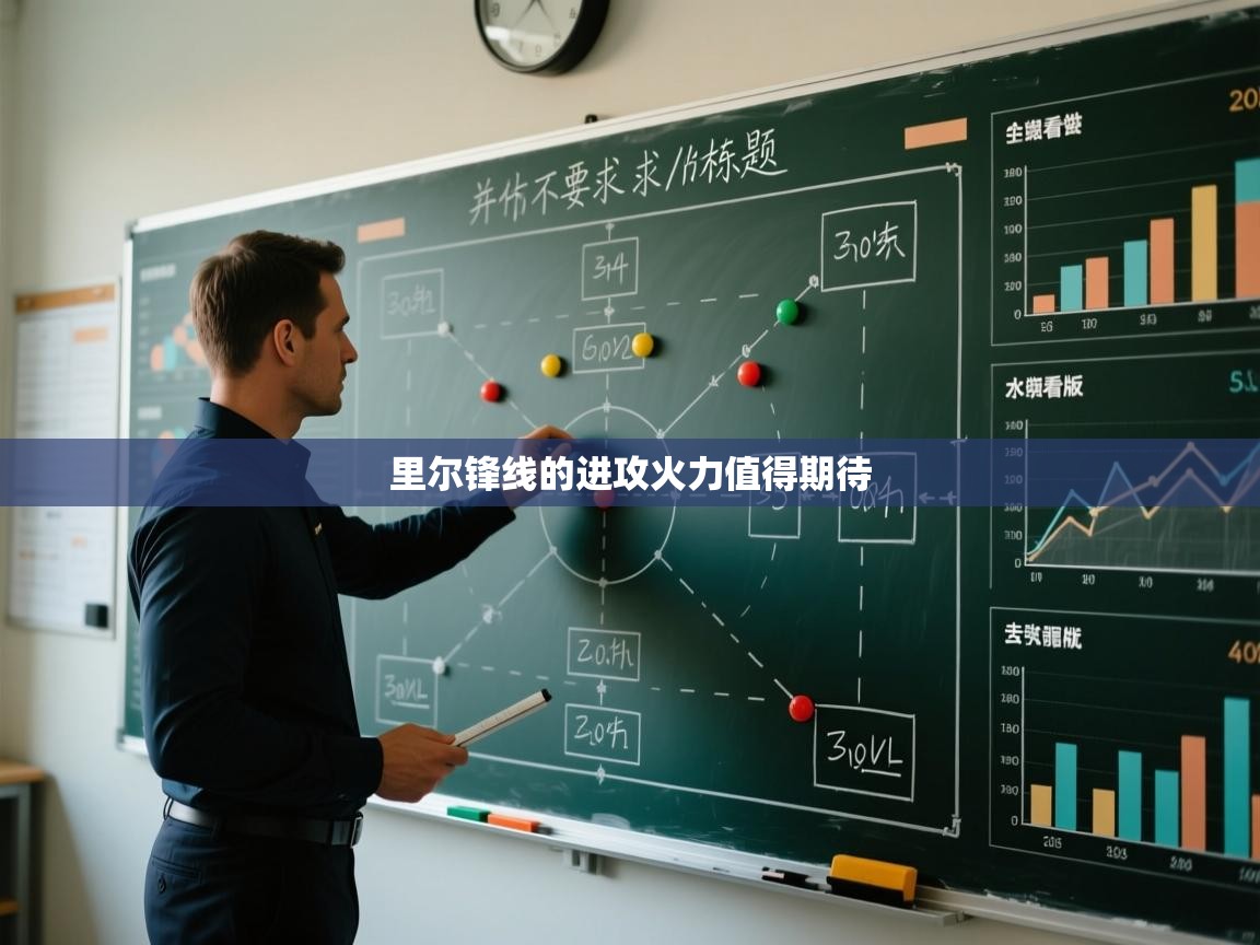 里尔锋线的进攻火力值得期待