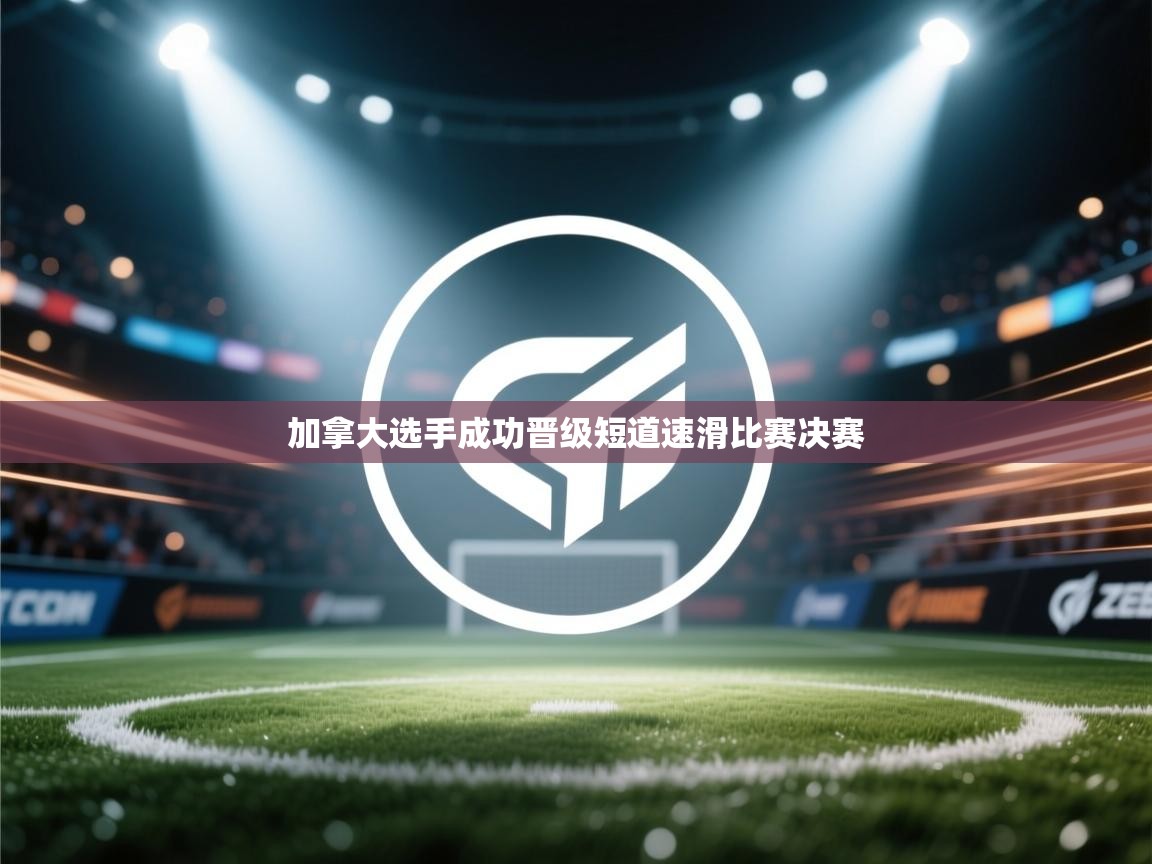 加拿大选手成功晋级短道速滑比赛决赛