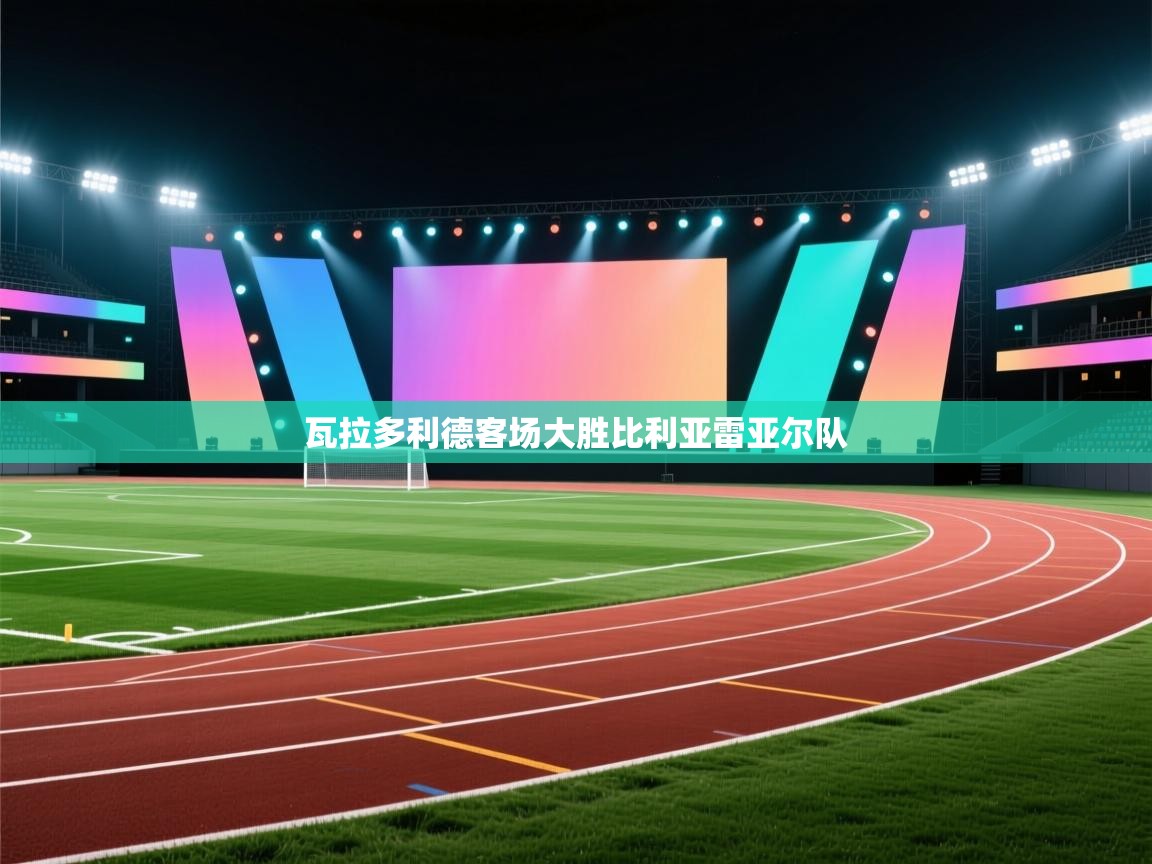 瓦拉多利德客场大胜比利亚雷亚尔队 第1张