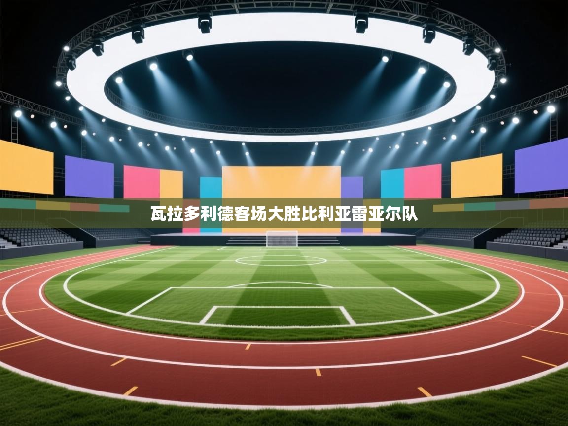 瓦拉多利德客场大胜比利亚雷亚尔队 第2张