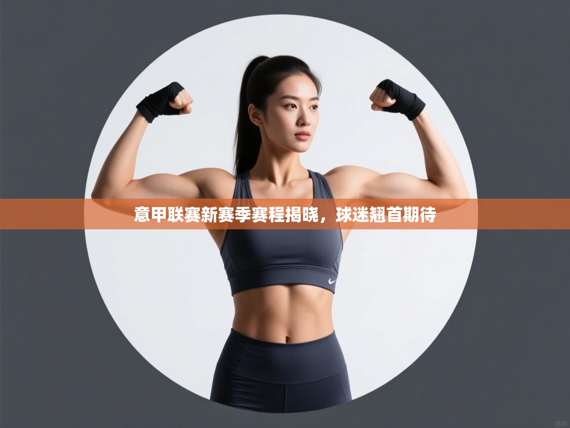 意甲联赛新赛季赛程揭晓，球迷翘首期待