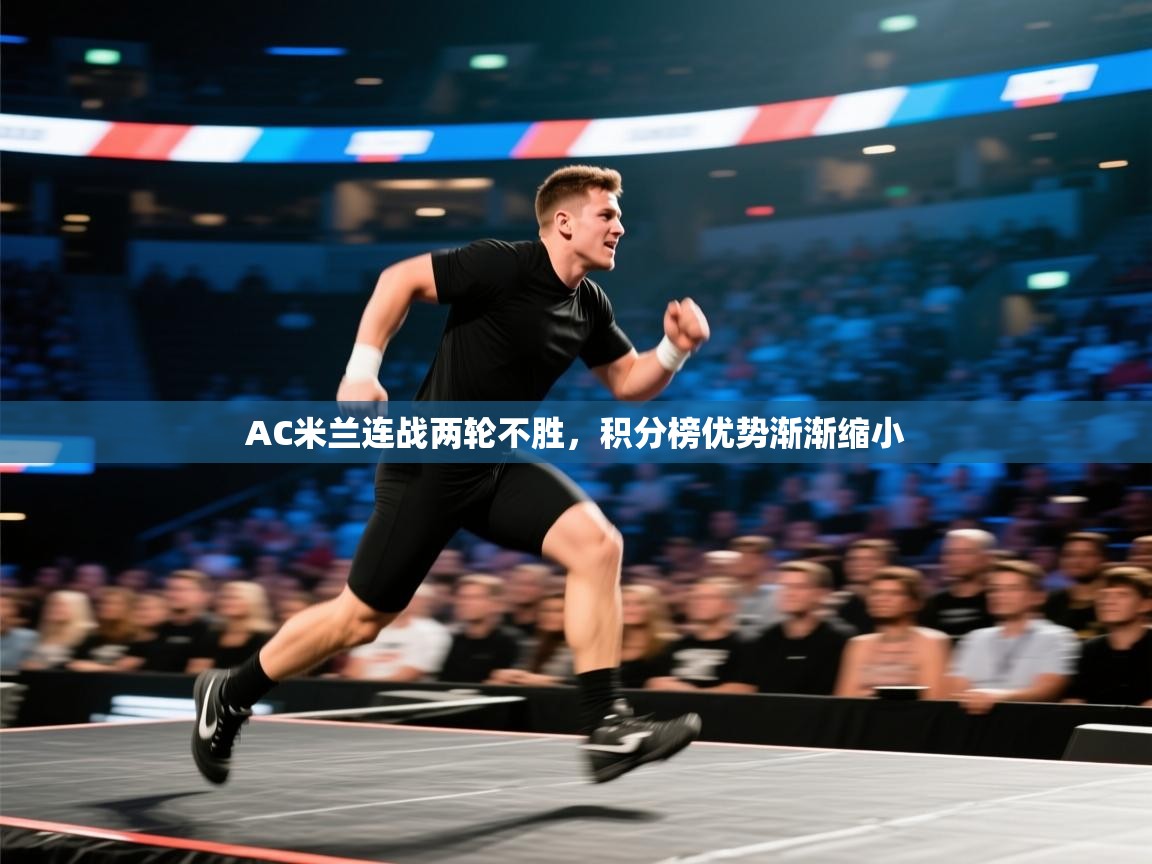 AC米兰连战两轮不胜，积分榜优势渐渐缩小  第1张