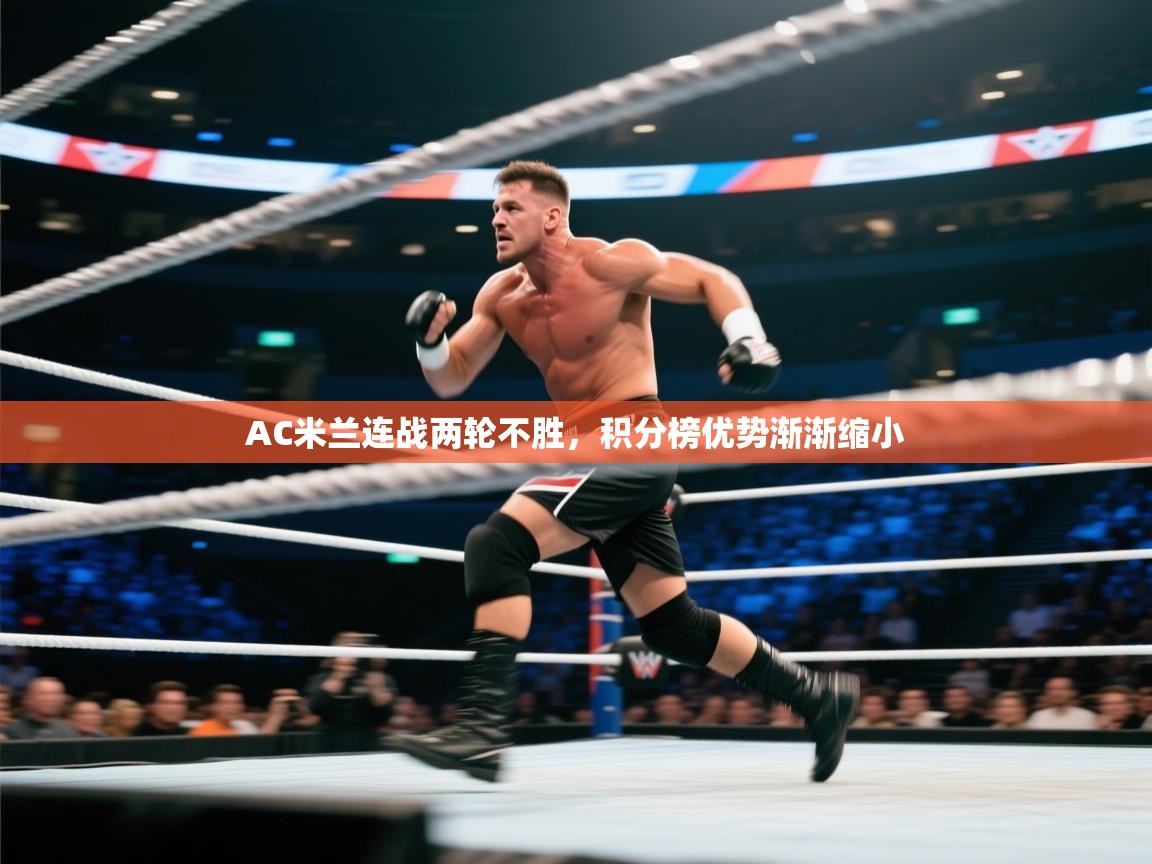 AC米兰连战两轮不胜，积分榜优势渐渐缩小  第2张