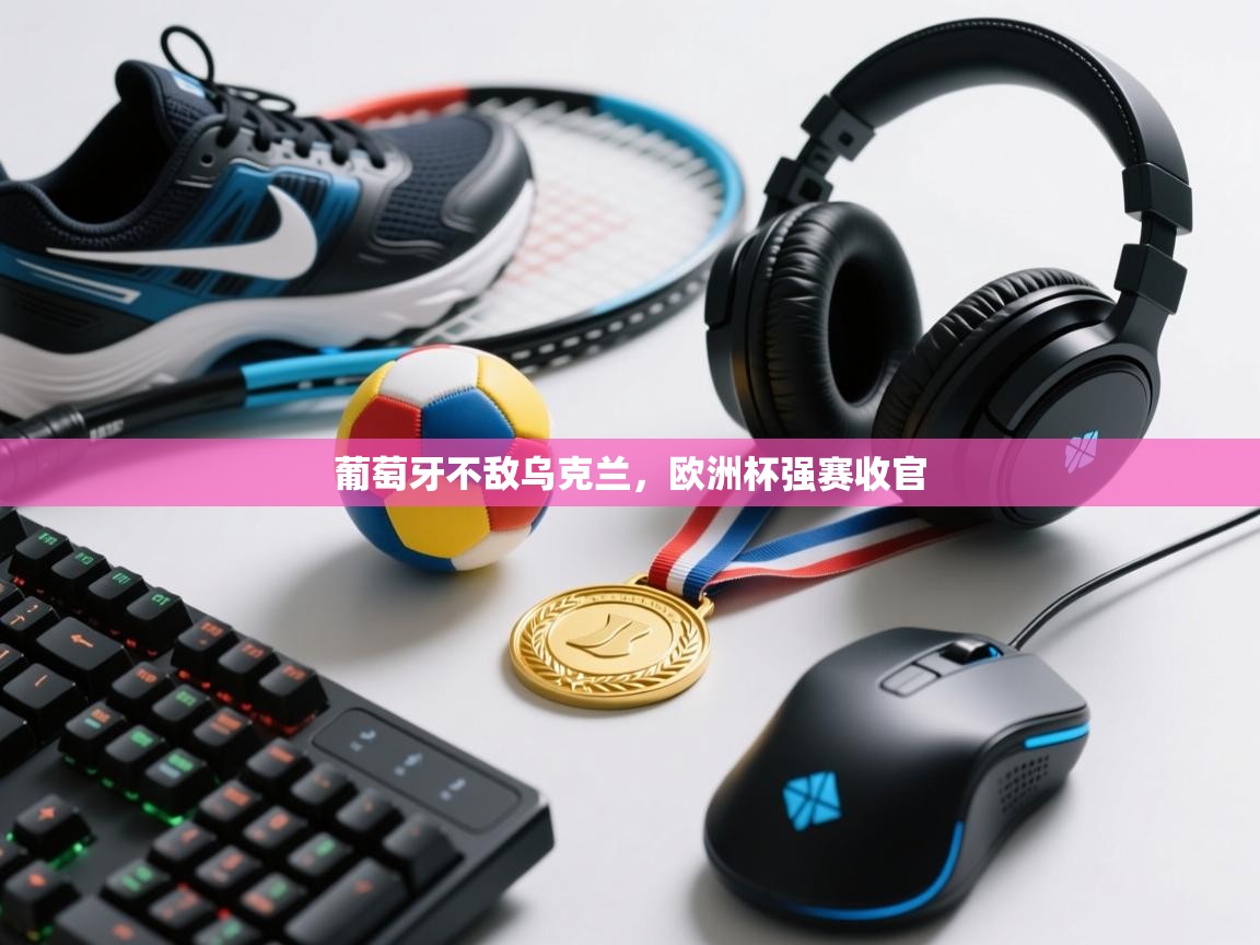 葡萄牙不敌乌克兰，欧洲杯强赛收官  第2张