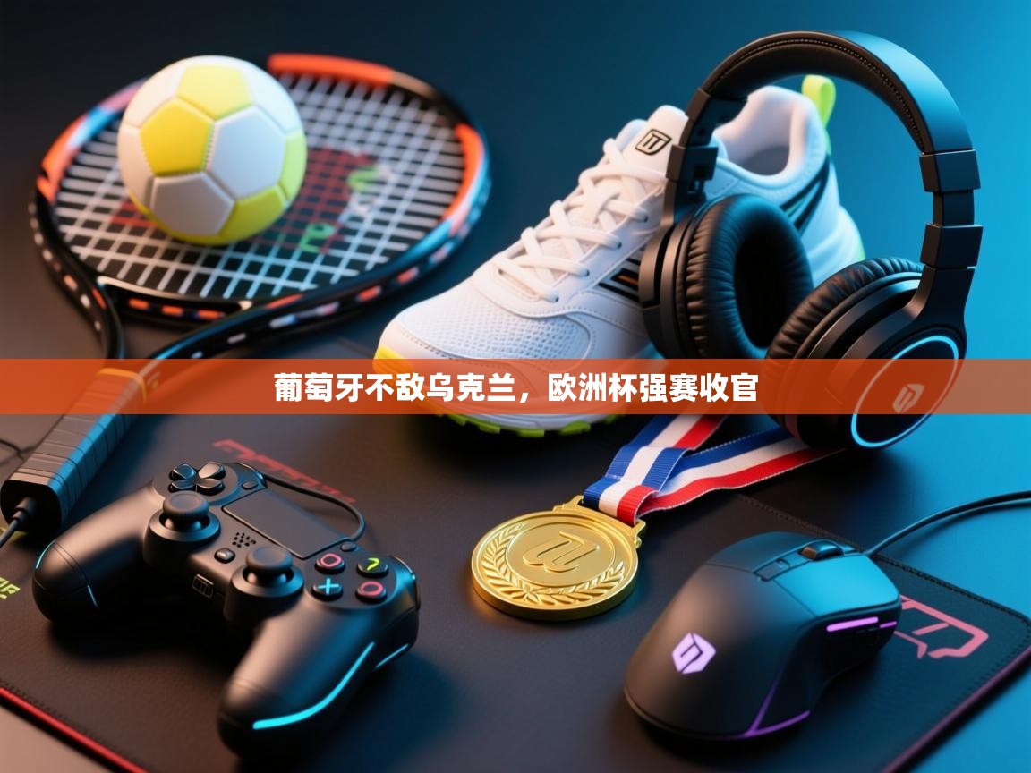 葡萄牙不敌乌克兰，欧洲杯强赛收官  第1张