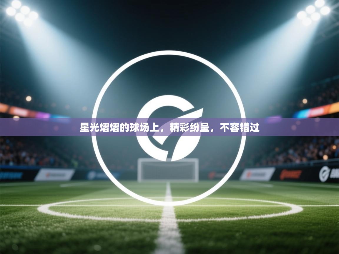 星光熠熠的球场上，精彩纷呈，不容错过