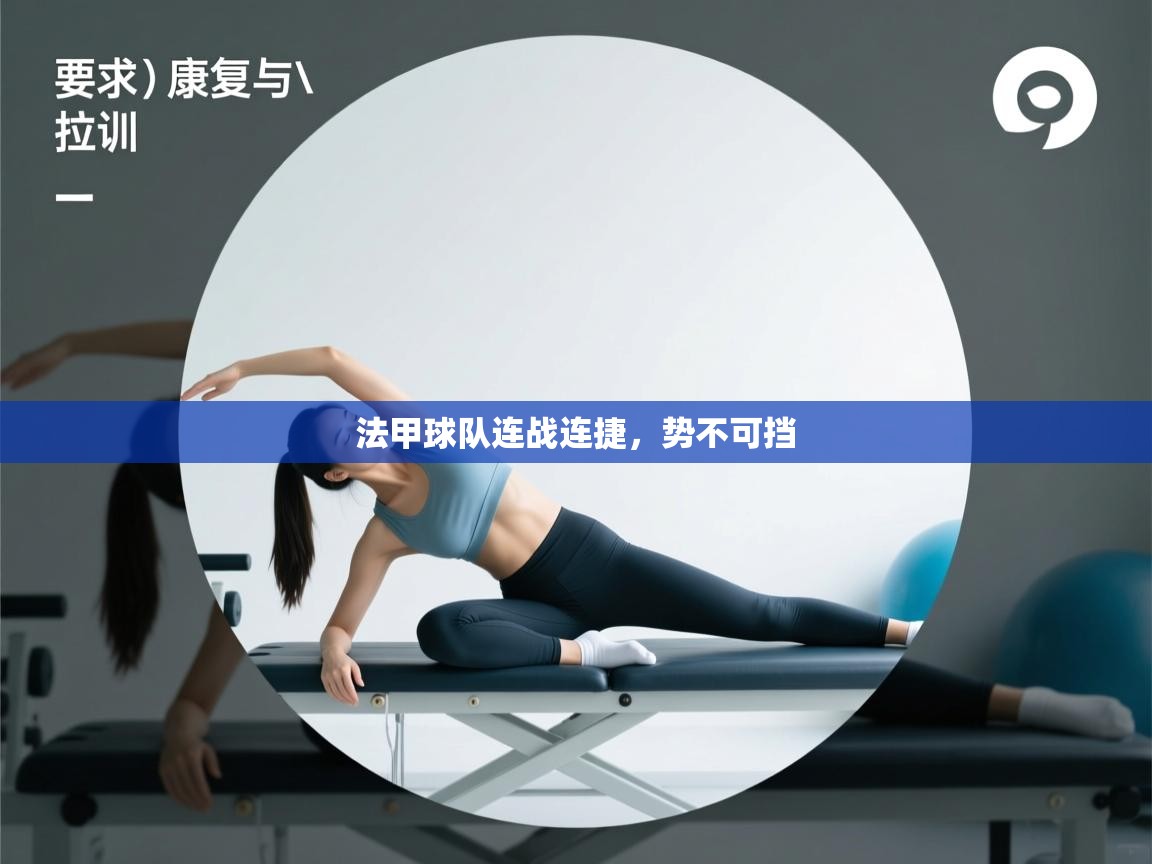 法甲球队连战连捷，势不可挡