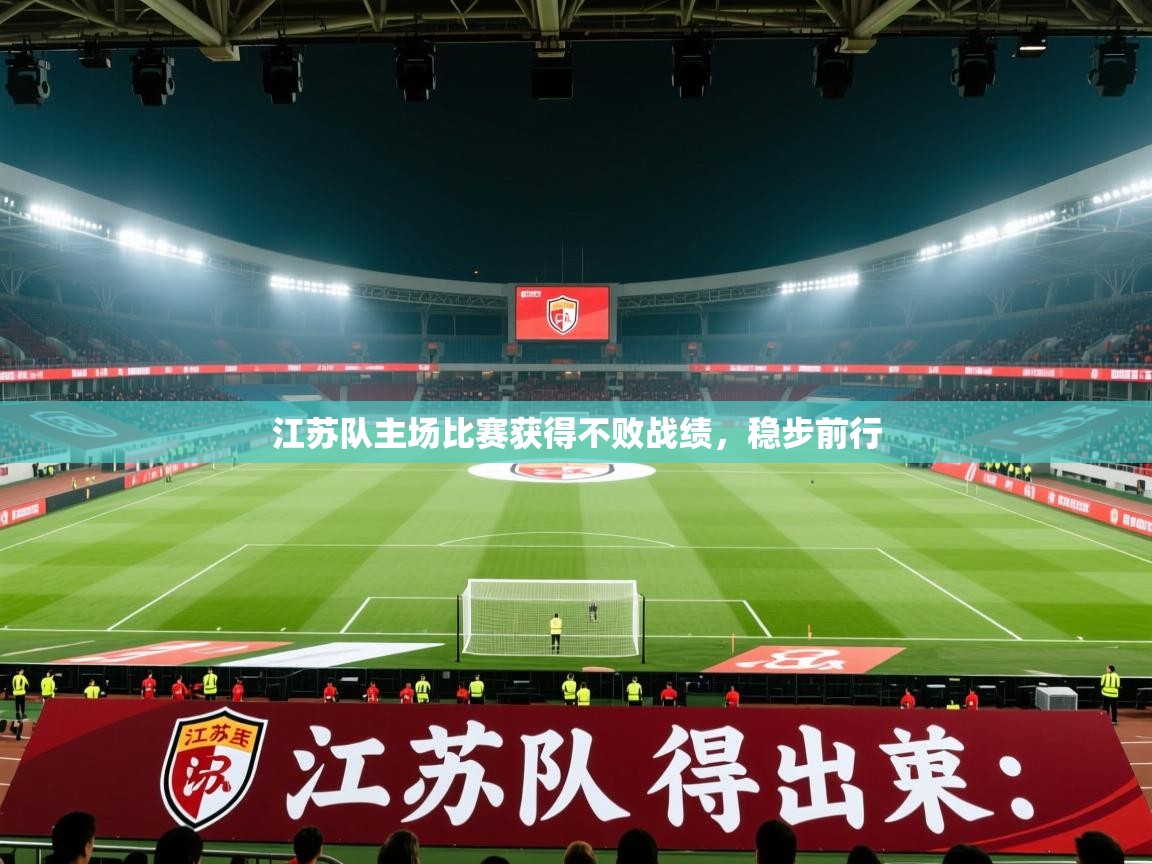 江苏队主场比赛获得不败战绩，稳步前行  第1张