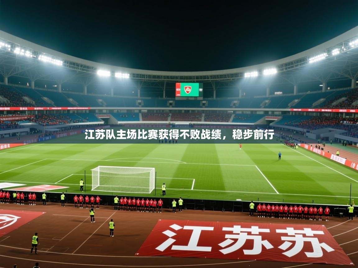 江苏队主场比赛获得不败战绩，稳步前行  第2张