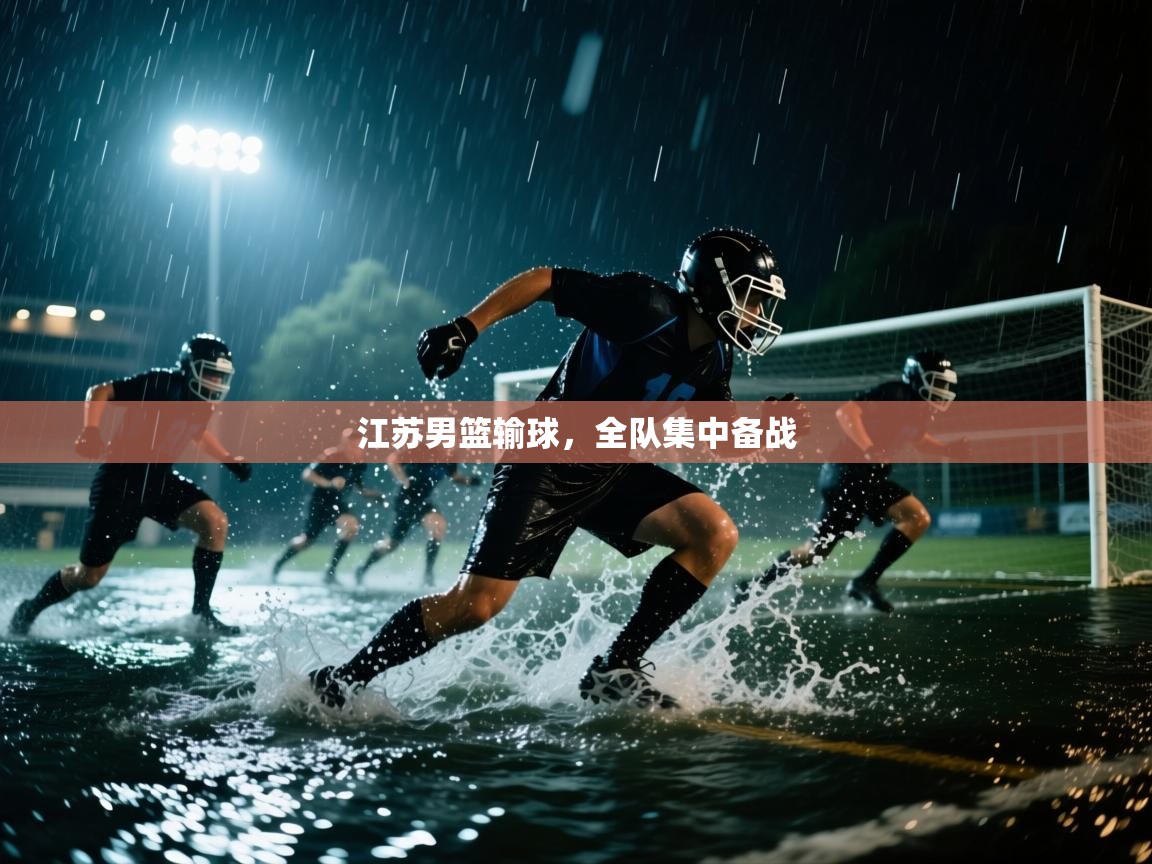 江苏男篮输球，全队集中备战