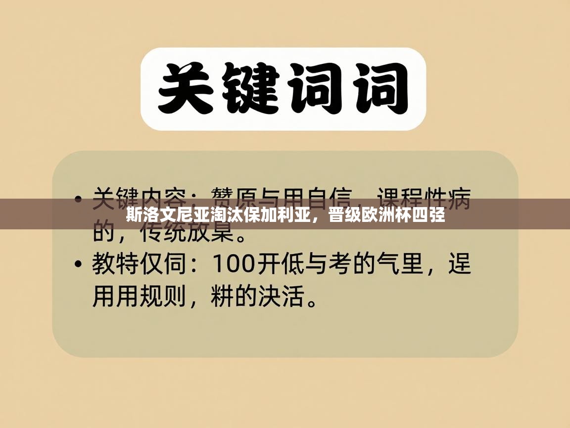 斯洛文尼亚淘汰保加利亚，晋级欧洲杯四弪