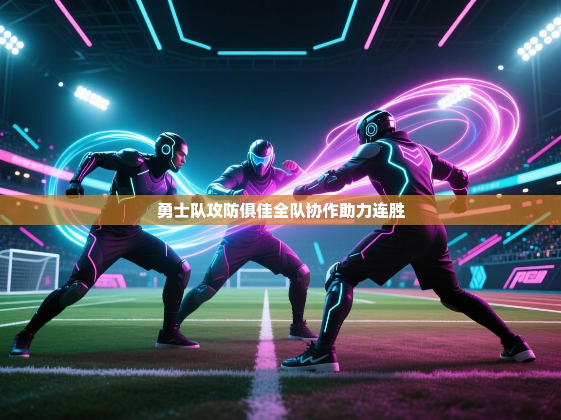 勇士队攻防俱佳全队协作助力连胜  第2张