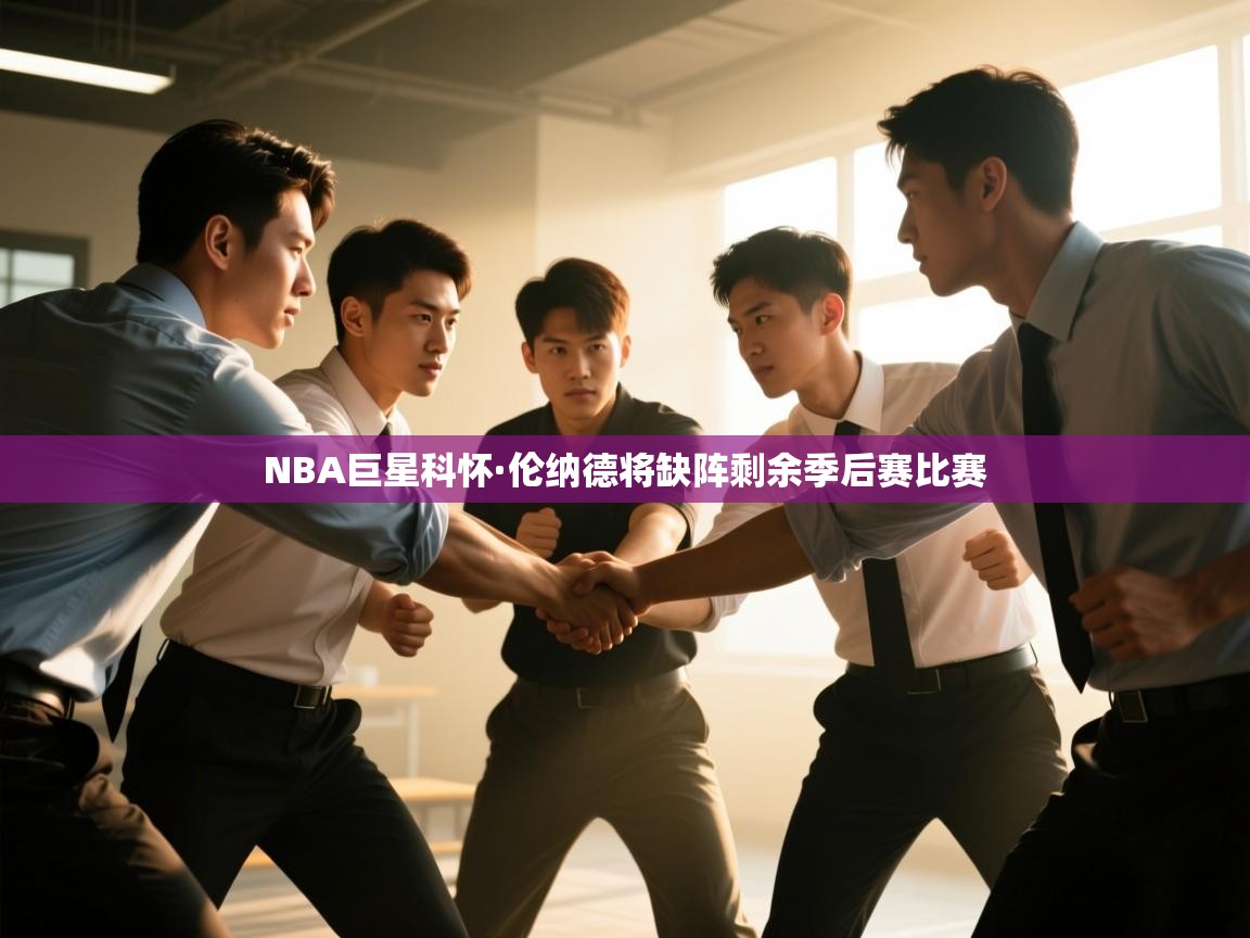 NBA巨星科怀·伦纳德将缺阵剩余季后赛比赛