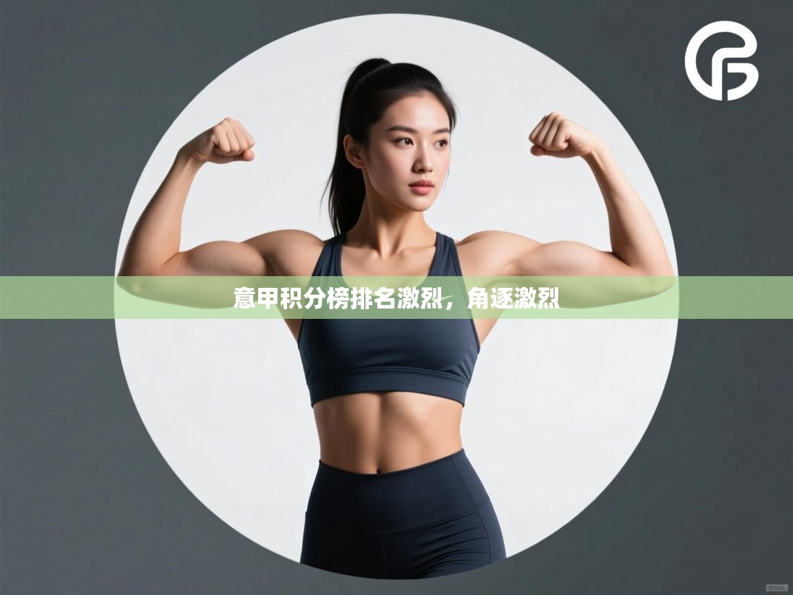 意甲积分榜排名激烈，角逐激烈