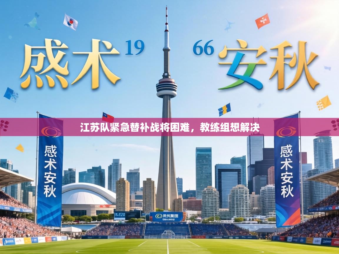 江苏队紧急替补战将困难，教练组想解决