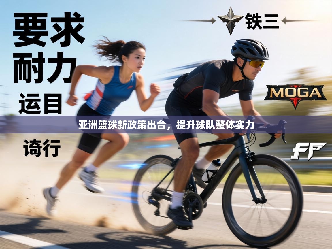 亚洲篮球新政策出台，提升球队整体实力