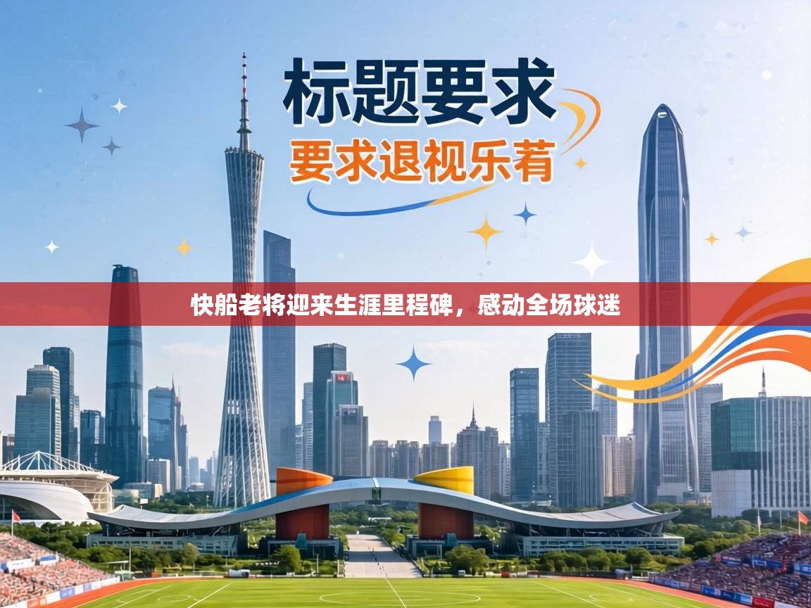 快船老将迎来生涯里程碑，感动全场球迷