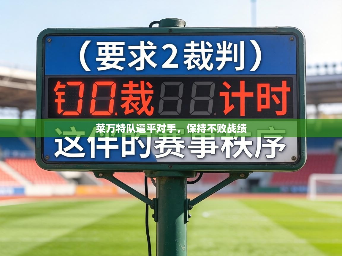 莱万特队逼平对手，保持不败战绩