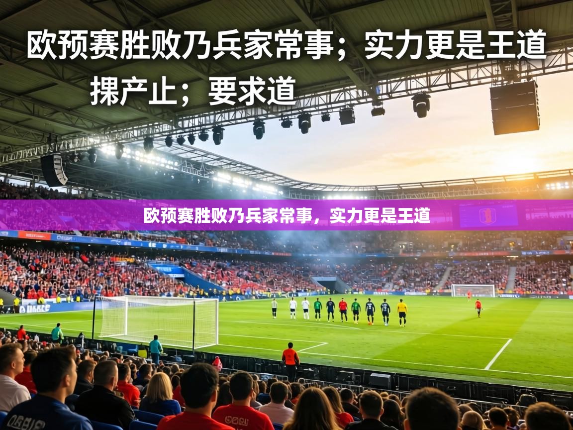 欧预赛胜败乃兵家常事,实力更是王道 第1张